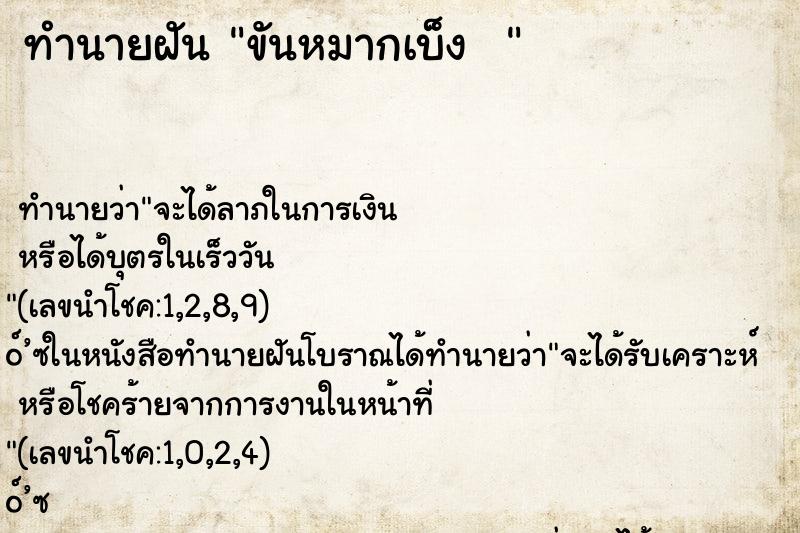 ทำนายฝัน ขันหมากเบ็ง  